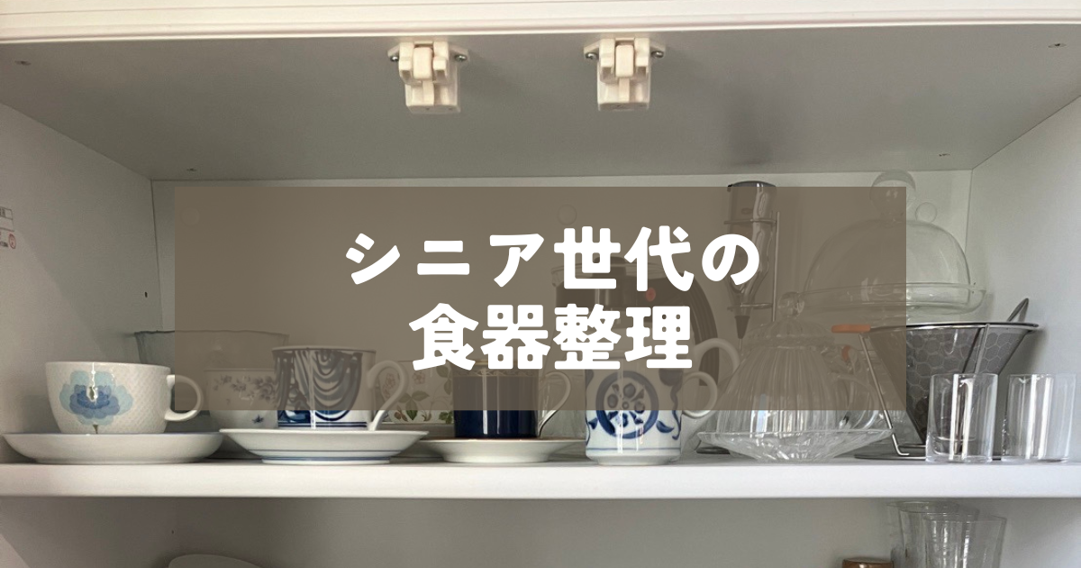 お片づけ実例】シニア世代の食器整理 「キッチンが広く感じてウキウキ 